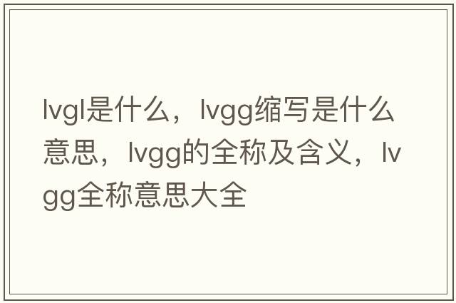 lvgl是什么，lvgg縮寫(xiě)是什么意思，lvgg的全稱(chēng)及含義，lvgg全稱(chēng)意思大全