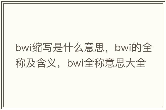 bwi縮寫(xiě)是什么意思，bwi的全稱(chēng)及含義，bwi全稱(chēng)意思大全