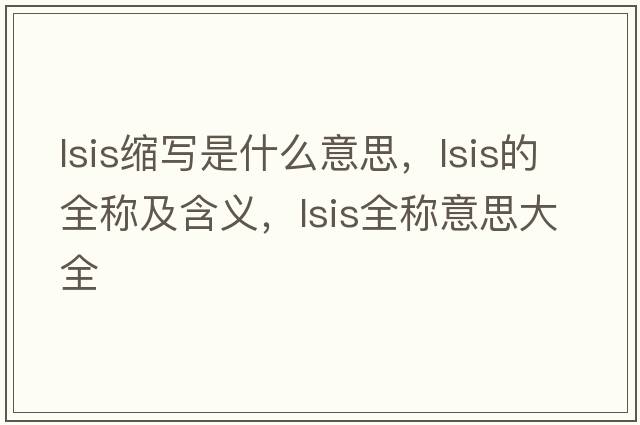 lsis縮寫(xiě)是什么意思，lsis的全稱(chēng)及含義，lsis全稱(chēng)意思大全