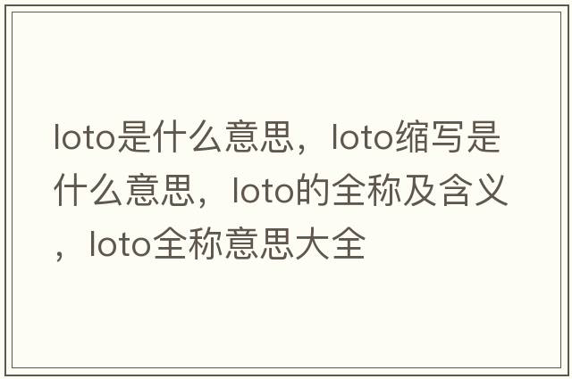 loto是什么意思，loto縮寫(xiě)是什么意思，loto的全稱(chēng)及含義，loto全稱(chēng)意思大全