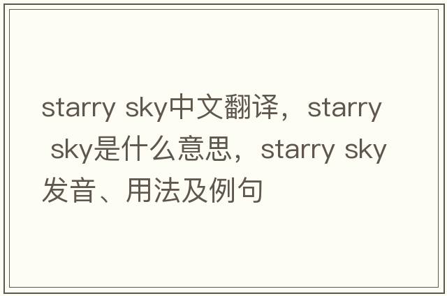 starry sky中文翻譯，starry sky是什么意思，starry sky發(fā)音、用法及例句