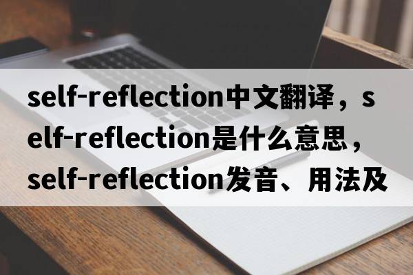 self-reflection中文翻譯，self-reflection是什么意思，self-reflection發(fā)音、用法及例句