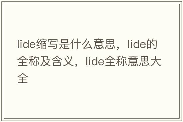 lide縮寫(xiě)是什么意思，lide的全稱(chēng)及含義，lide全稱(chēng)意思大全