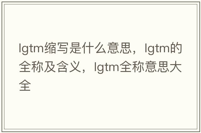 lgtm縮寫(xiě)是什么意思，lgtm的全稱(chēng)及含義，lgtm全稱(chēng)意思大全