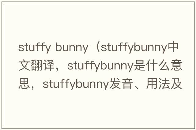 stuffy bunny（stuffybunny中文翻譯，stuffybunny是什么意思，stuffybunny發(fā)音、用法及例句）