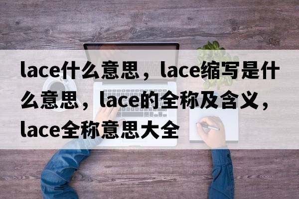 lace什么意思，lace縮寫(xiě)是什么意思，lace的全稱(chēng)及含義，lace全稱(chēng)意思大全