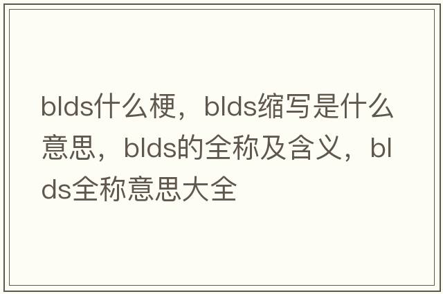 blds什么梗，blds縮寫(xiě)是什么意思，blds的全稱(chēng)及含義，blds全稱(chēng)意思大全