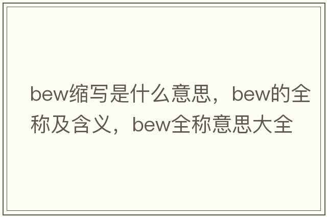 bew縮寫(xiě)是什么意思，bew的全稱(chēng)及含義，bew全稱(chēng)意思大全