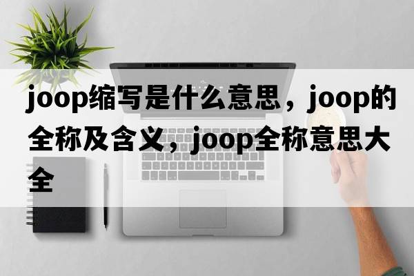 joop縮寫(xiě)是什么意思，joop的全稱(chēng)及含義，joop全稱(chēng)意思大全