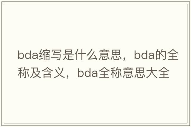 bda縮寫(xiě)是什么意思，bda的全稱(chēng)及含義，bda全稱(chēng)意思大全
