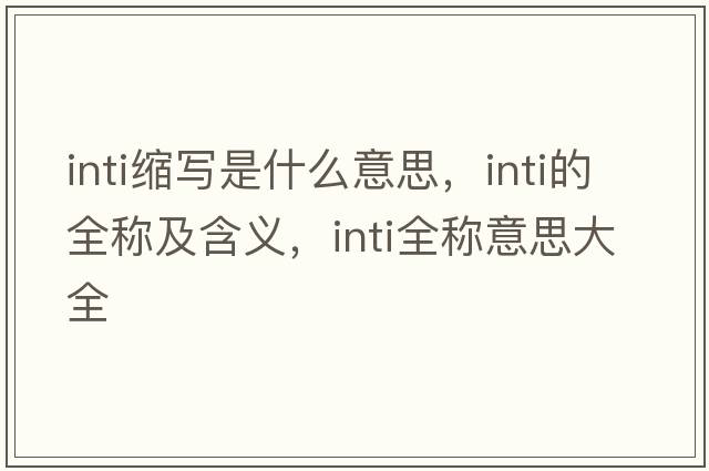 inti縮寫(xiě)是什么意思，inti的全稱(chēng)及含義，inti全稱(chēng)意思大全