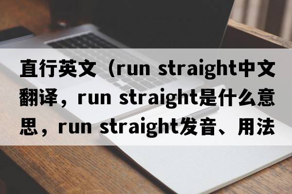 直行英文（run straight中文翻譯，run straight是什么意思，run straight發(fā)音、用法及例句）