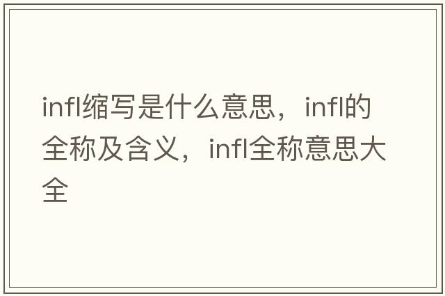 infl縮寫(xiě)是什么意思，infl的全稱(chēng)及含義，infl全稱(chēng)意思大全