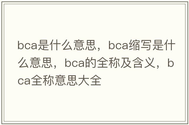 bca是什么意思，bca縮寫(xiě)是什么意思，bca的全稱(chēng)及含義，bca全稱(chēng)意思大全