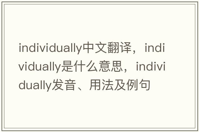 individually中文翻譯，individually是什么意思，individually發(fā)音、用法及例句