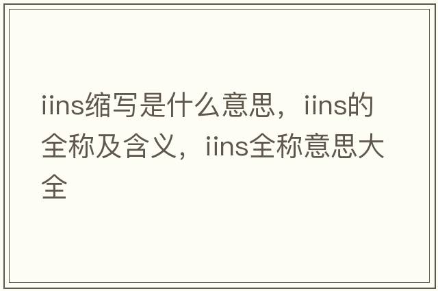 iins縮寫(xiě)是什么意思，iins的全稱(chēng)及含義，iins全稱(chēng)意思大全