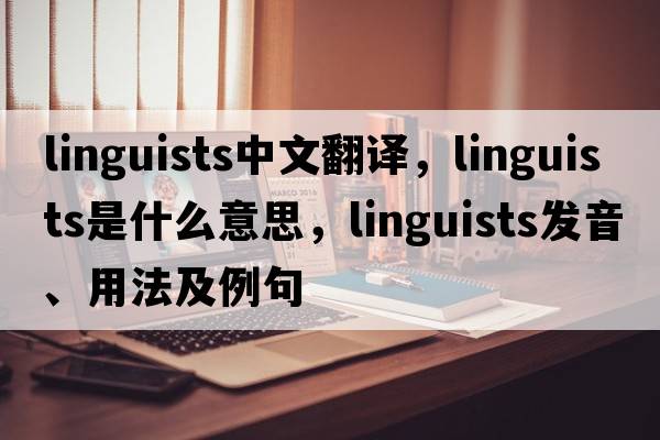linguists中文翻譯，linguists是什么意思，linguists發(fā)音、用法及例句