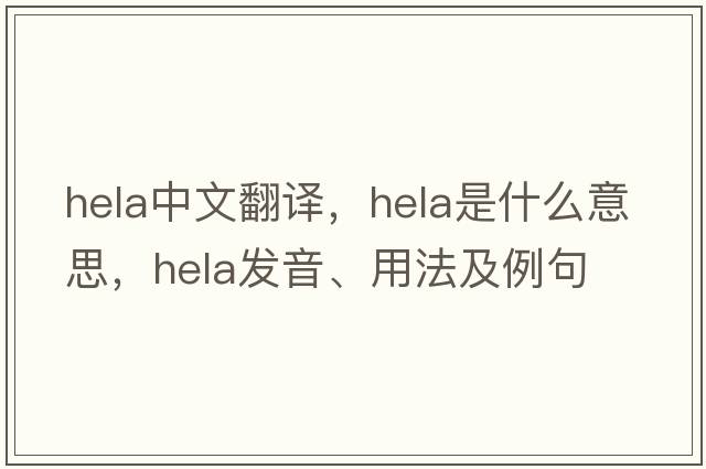 HeLa中文翻譯，HeLa是什么意思，HeLa發(fā)音、用法及例句