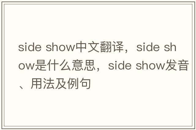 side show中文翻譯，side show是什么意思，side show發(fā)音、用法及例句
