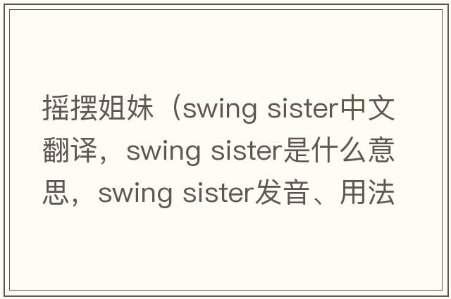 搖擺姐妹（swing sister中文翻譯，swing sister是什么意思，swing sister發(fā)音、用法及例句）