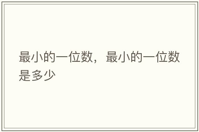 最小的一位數，最小的一位數是多少