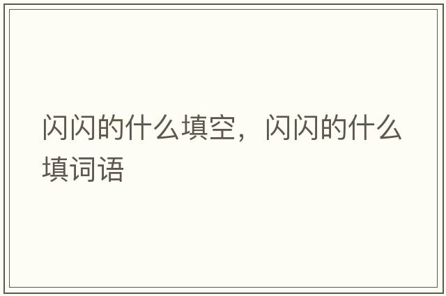 閃閃的什么填空，閃閃的什么填詞語(yǔ)