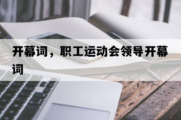 開(kāi)幕詞，職工運動(dòng)會(huì )領(lǐng)導開(kāi)幕詞