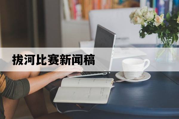 拔河比賽新聞稿