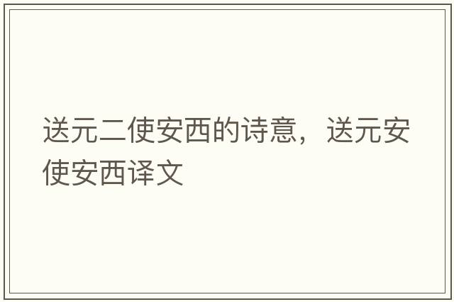 送元二使安西的詩(shī)意，送元安使安西譯文