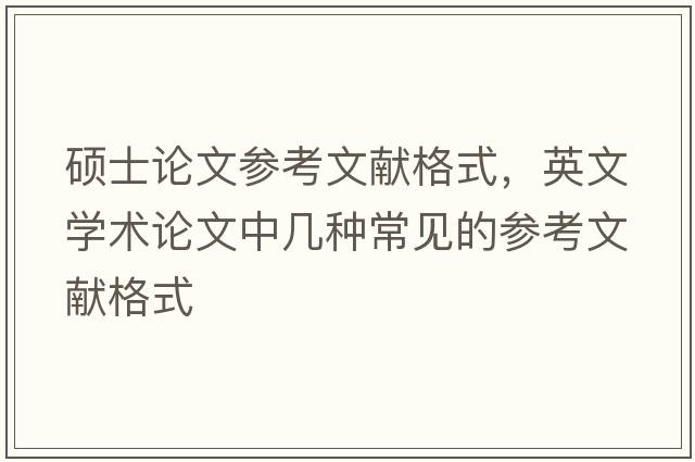 碩士論文參考文獻格式，英文學(xué)術(shù)論文中幾種常見(jiàn)的參考文獻格式