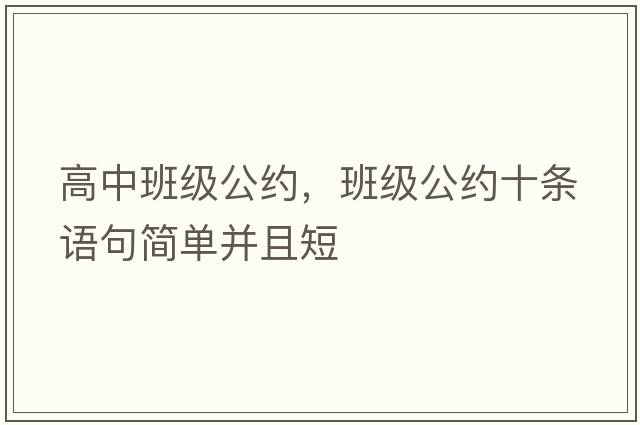 高中班級公約，班級公約十條語(yǔ)句簡(jiǎn)單并且短