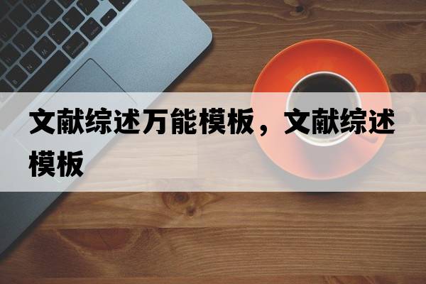 文獻綜述萬(wàn)能模板，文獻綜述模板