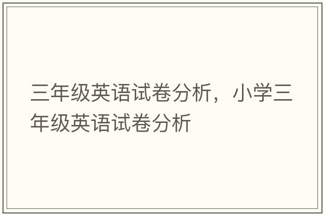 三年級英語(yǔ)試卷分析，小學(xué)三年級英語(yǔ)試卷分析