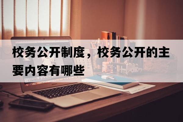校務(wù)公開(kāi)制度，校務(wù)公開(kāi)的主要內容有哪些