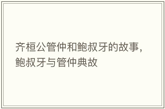 齊桓公管仲和鮑叔牙的故事，鮑叔牙與管仲典故