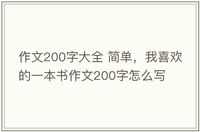 作文200字大全 簡(jiǎn)單，我喜歡的一本書(shū)作文200字怎么寫(xiě)