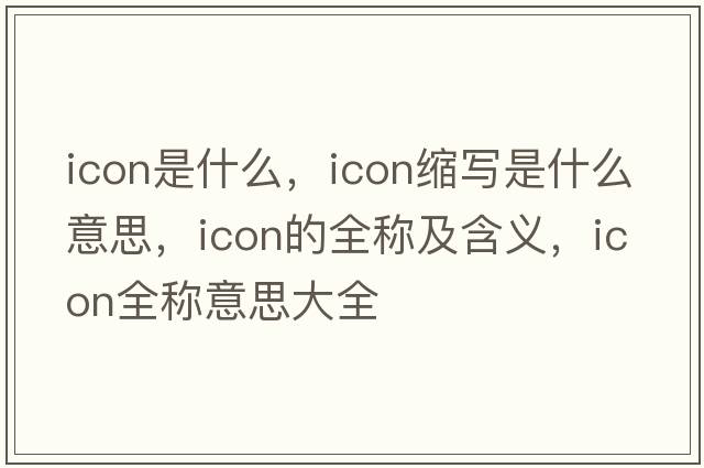 icon是什么，icon縮寫(xiě)是什么意思，icon的全稱(chēng)及含義，icon全稱(chēng)意思大全