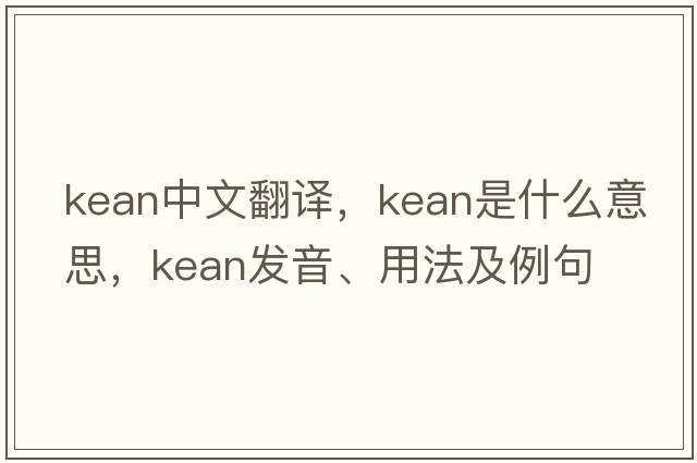 Kean中文翻譯，Kean是什么意思，Kean發(fā)音、用法及例句
