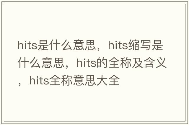 hits是什么意思，hits縮寫(xiě)是什么意思，hits的全稱(chēng)及含義，hits全稱(chēng)意思大全