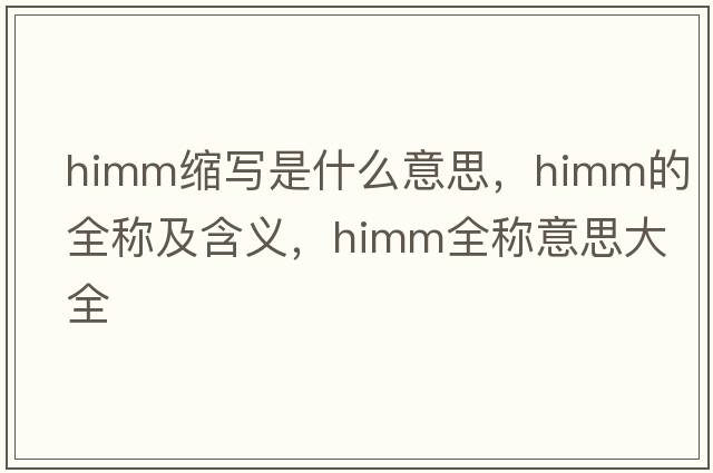 himm縮寫(xiě)是什么意思，himm的全稱(chēng)及含義，himm全稱(chēng)意思大全