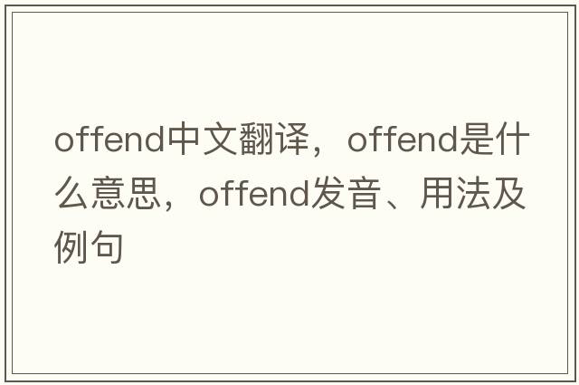 offend中文翻譯，offend是什么意思，offend發(fā)音、用法及例句