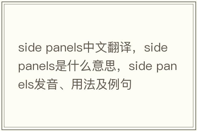 side panels中文翻譯，side panels是什么意思，side panels發(fā)音、用法及例句