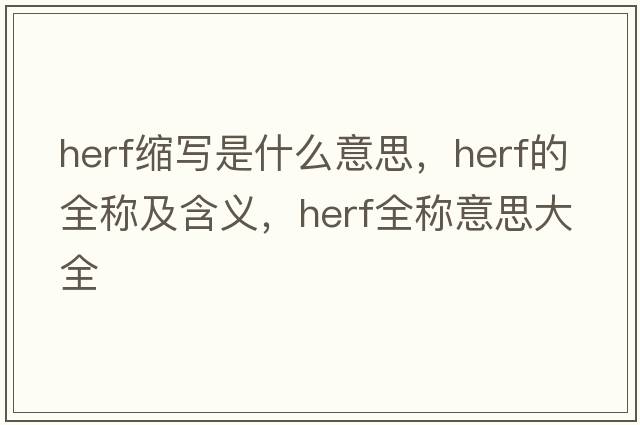 herf縮寫(xiě)是什么意思，herf的全稱(chēng)及含義，herf全稱(chēng)意思大全