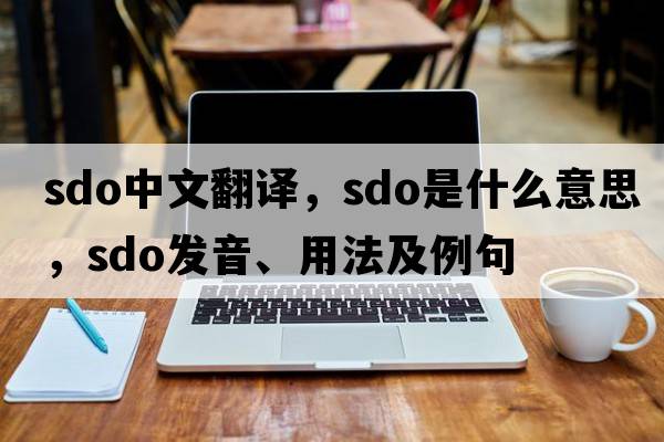 sdo中文翻譯，sdo是什么意思，sdo發(fā)音、用法及例句