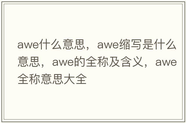 awe什么意思，awe縮寫(xiě)是什么意思，awe的全稱(chēng)及含義，awe全稱(chēng)意思大全