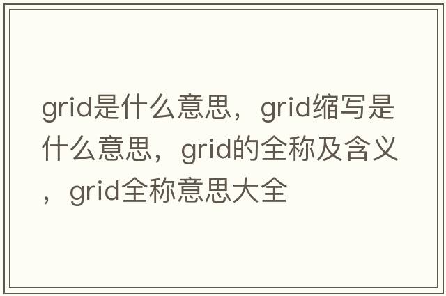 grid是什么意思，grid縮寫(xiě)是什么意思，grid的全稱(chēng)及含義，grid全稱(chēng)意思大全