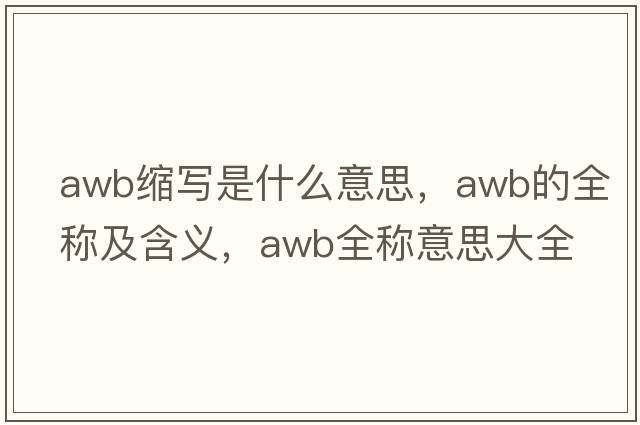 awb縮寫(xiě)是什么意思，awb的全稱(chēng)及含義，awb全稱(chēng)意思大全