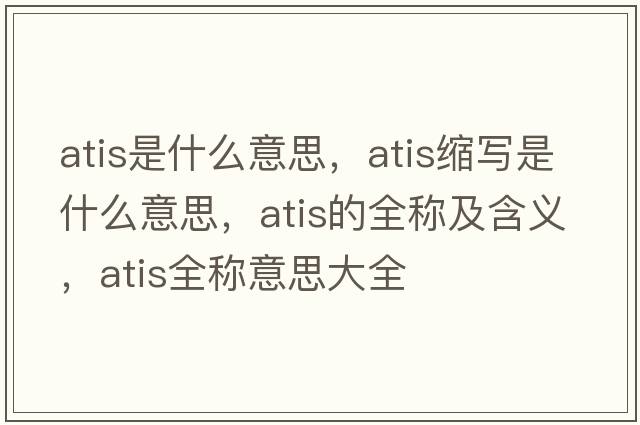 atis是什么意思，atis縮寫(xiě)是什么意思，atis的全稱(chēng)及含義，atis全稱(chēng)意思大全