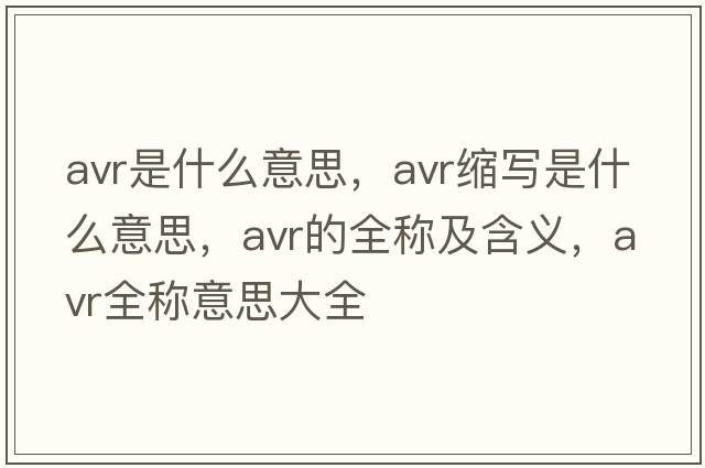 avr是什么意思，avr縮寫(xiě)是什么意思，avr的全稱(chēng)及含義，avr全稱(chēng)意思大全