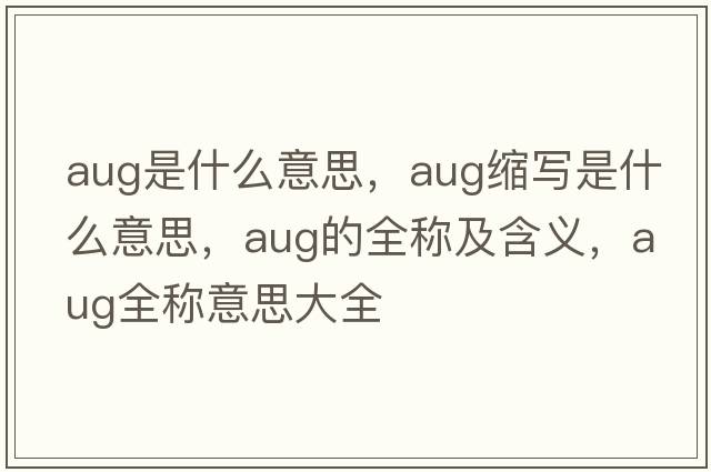 aug是什么意思，aug縮寫(xiě)是什么意思，aug的全稱(chēng)及含義，aug全稱(chēng)意思大全
